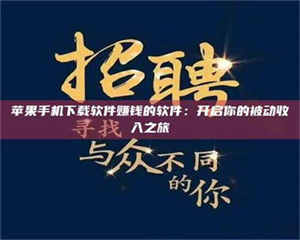 南安苹果手机下载软件赚钱的软件：开启你的被动收入之旅 第1张