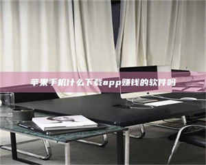 南安苹果手机什么下载app赚钱的软件吗 第1张