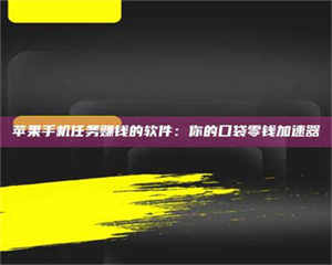 南安苹果手机任务赚钱的软件：你的口袋零钱加速器 第1张