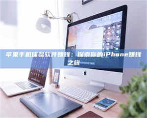 南安苹果手机体验软件赚钱：探索你的iPhone赚钱之旅 第1张