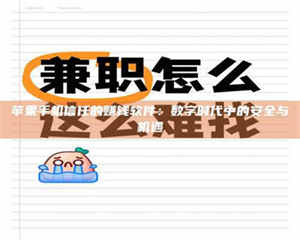 南安苹果手机信任的赚钱软件：数字时代中的安全与机遇 第1张