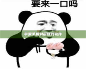 南安苹果手机划屏赚钱软件 第1张