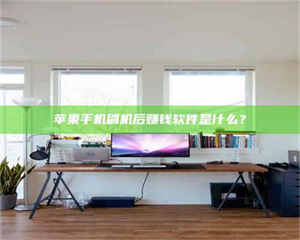 南安苹果手机刷机后赚钱软件是什么？ 第1张