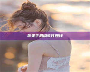 南安苹果手机刷软件赚钱 第1张