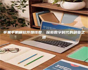 南安苹果手机刷软件赚钱群：探索数字时代的副业之道 第1张