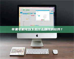 南安苹果手机可以下载什么赚钱的软件？ 第1张