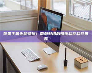 南安'网上的兼职都是假的吧？我来给你掰扯掰掰！ 第1张