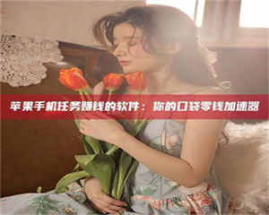 南安别抱怨找不到兼职啦，今天就教你几个在贴吧发帖招人的“小心机”！做完这些，你的招聘信息妥妥地被看到～ 第1张