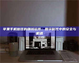 南安'招聘试药员'涉嫌违法？揭秘背后的危险真相！ 第1张