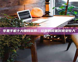 南安“试药师”之趣，这些药物选择你真懂了吗？趣谈生活小贴士！ 第1张