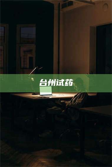 南安台州试药 第1张