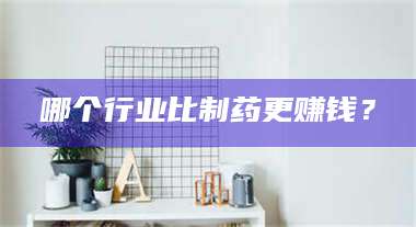 南安哪个行业比制药更赚钱？ 第1张