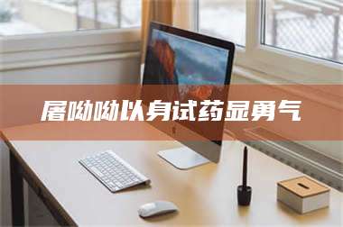 南安屠呦呦以身试药显勇气 第1张 南安屠呦呦以身试药显勇气 第1张