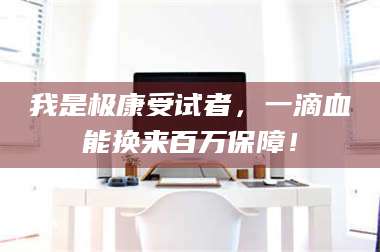 南安我是极康受试者，一滴血能换来百万保障！ 第1张