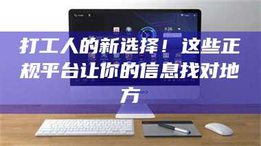 南安打工人的新选择！这些正规平台让你的信息找对地方 第1张