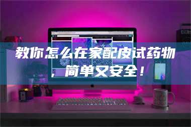 南安教你怎么在家配皮试药物，简单又安全！ 第1张