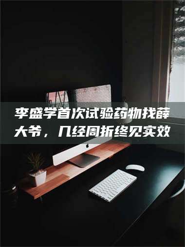 南安李盛学首次试验药物找薛大爷，几经周折终见实效 第1张